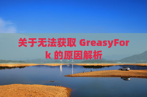 关于无法获取 GreasyFork 的原因解析